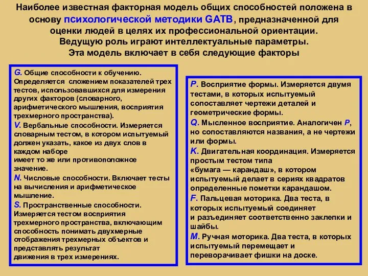 Наиболее известная факторная модель общих способностей положена в основу психологической методики GATB,