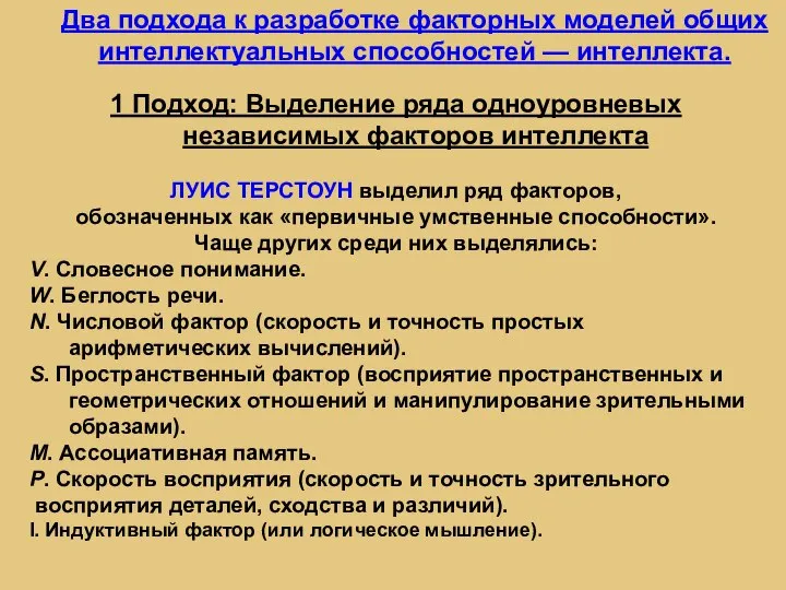 Два подхода к разработке факторных моделей общих интеллектуальных способностей — интеллекта. 1