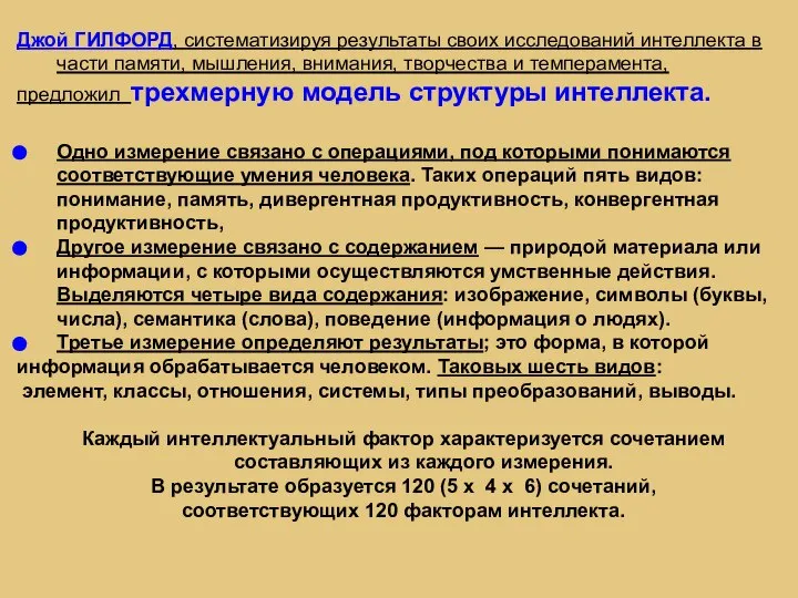 Джой ГИЛФОРД, систематизируя результаты своих исследований интеллекта в части памяти, мышления, внимания,