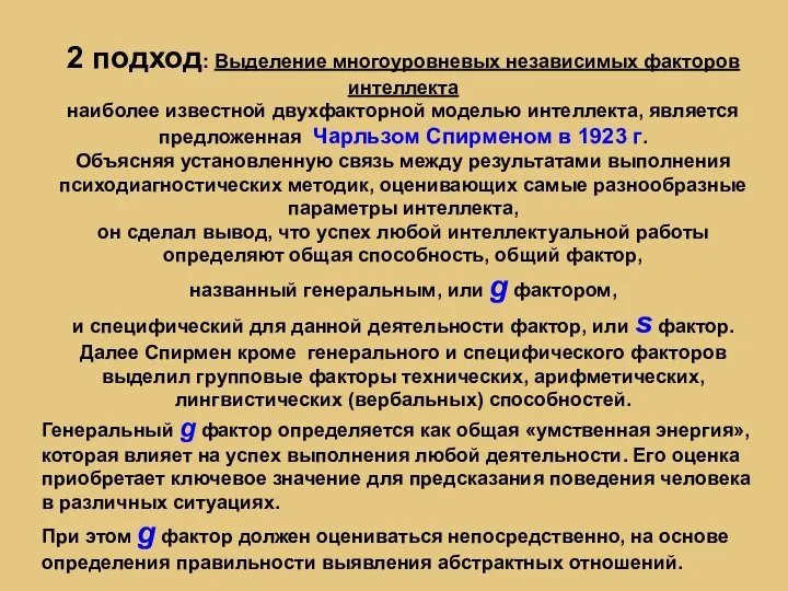 2 подход: Выделение многоуровневых независимых факторов интеллекта наиболее известной двухфакторной моделью интеллекта,