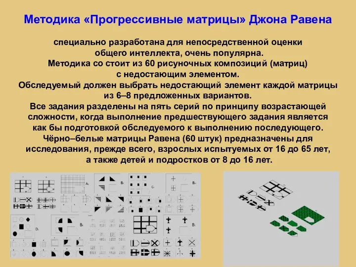 Методика «Прогрессивные матрицы» Джона Равена специально разработана для непосредственной оценки общего интеллекта,