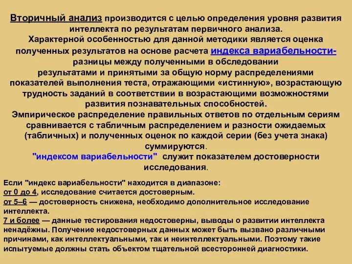 Вторичный анализ производится с целью определения уровня развития интеллекта по результатам первичного