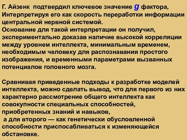 Г. Айзенк подтвердил ключевое значение g фактора, Интерпретируя его как скорость переработки