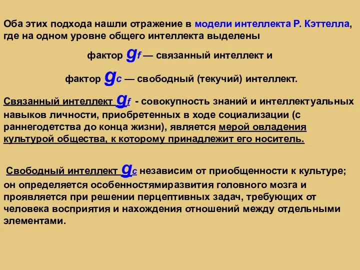 Оба этих подхода нашли отражение в модели интеллекта Р. Кэттелла, где на