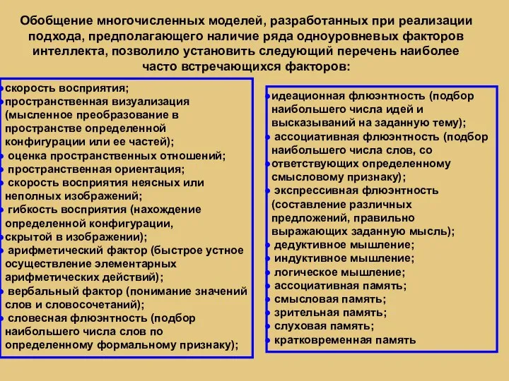 Обобщение многочисленных моделей, разработанных при реализации подхода, предполагающего наличие ряда одноуровневых факторов