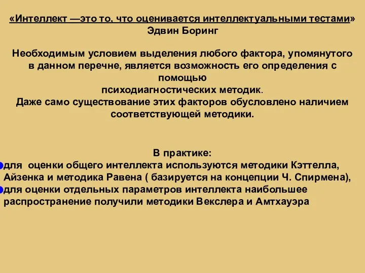 «Интеллект —это то, что оценивается интеллектуальными тестами» Эдвин Боринг Необходимым условием выделения