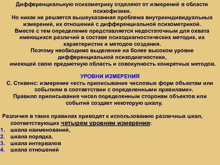 Дифференциальную психометрику отделяют от измерений в области психофизики. Но никак не решается