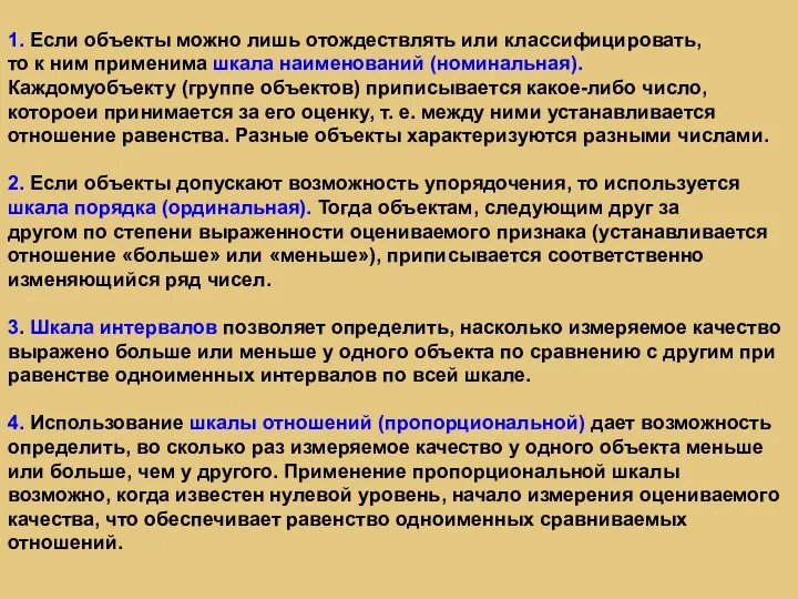 1. Если объекты можно лишь отождествлять или классифицировать, то к ним применима