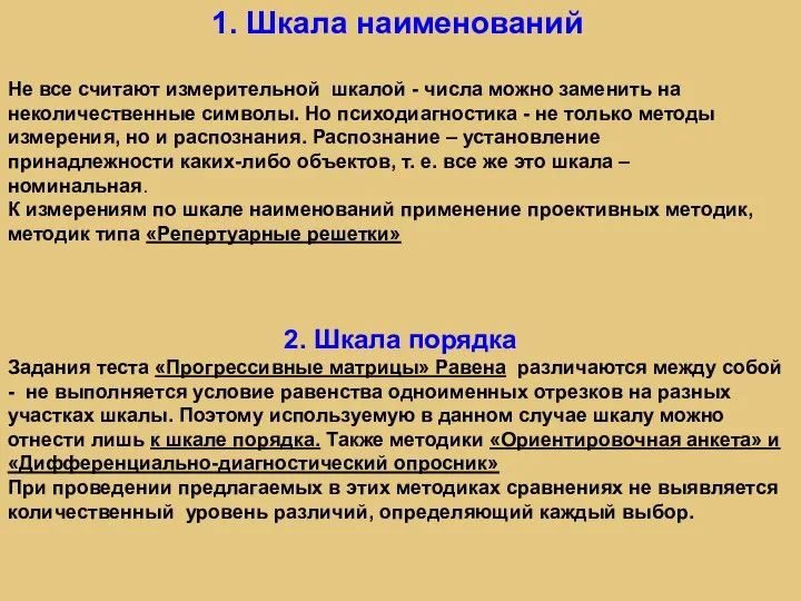 1. Шкала наименований Не все считают измерительной шкалой - числа можно заменить