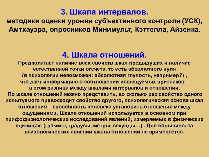 4. Шкала отношений. Предполагает наличие всех свойств шкал предыдущих и наличие естественной