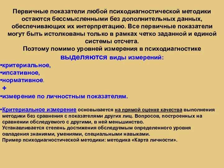 Первичные показатели любой психодиагностической методики остаются бессмысленными без дополнительных данных, обеспечивающих их