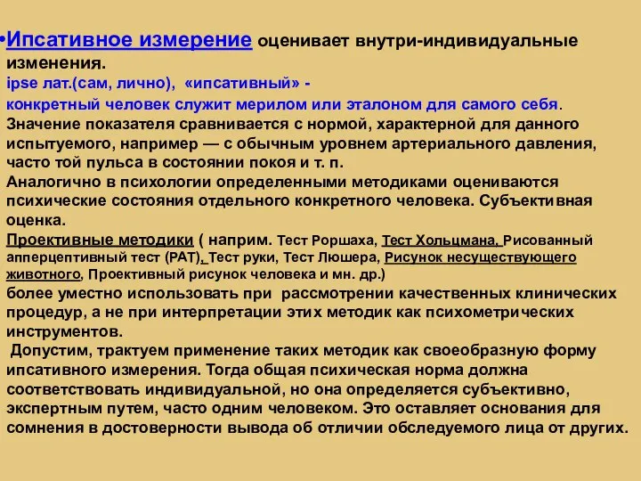 Ипсативное измерение оценивает внутри-индивидуальные изменения. ipse лат.(сам, лично), «ипсативный» - конкретный человек