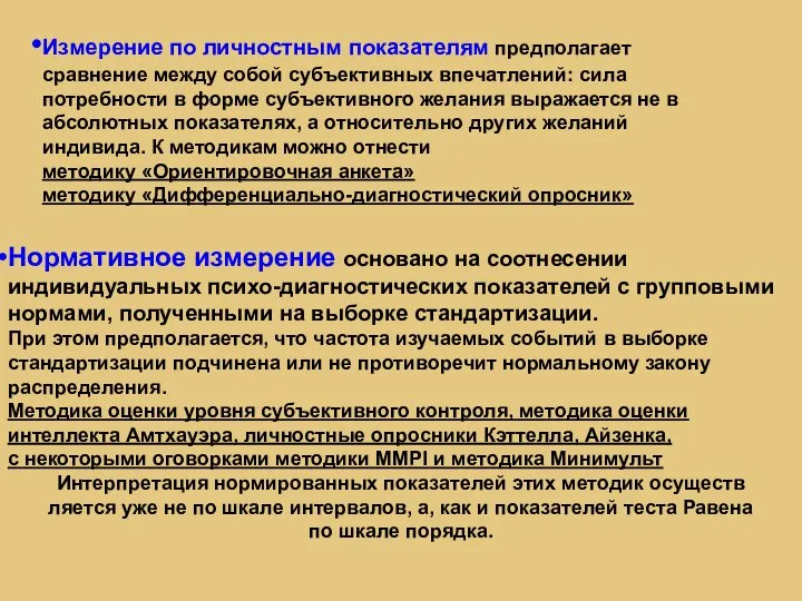 Измерение по личностным показателям предполагает сравнение между собой субъективных впечатлений: сила потребности