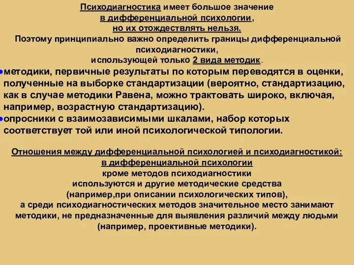 Психодиагностика имеет большое значение в дифференциальной психологии, но их отождествлять нельзя. Поэтому