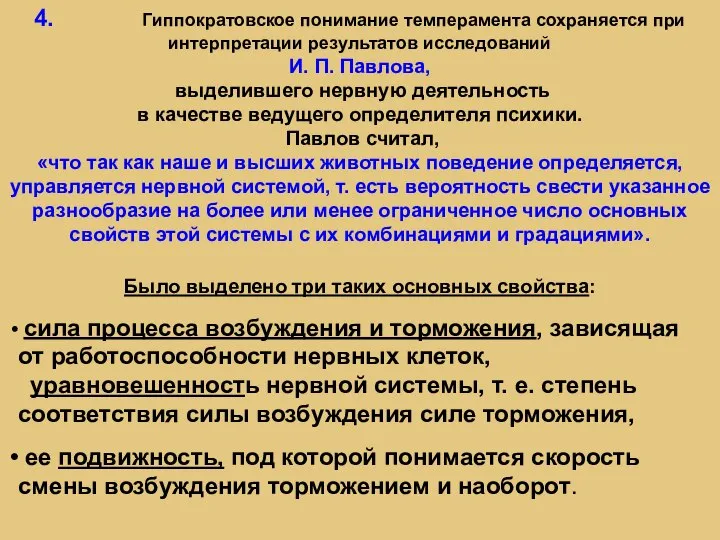 4. Гиппократовское понимание темперамента сохраняется при интерпретации результатов исследований И. П. Павлова,