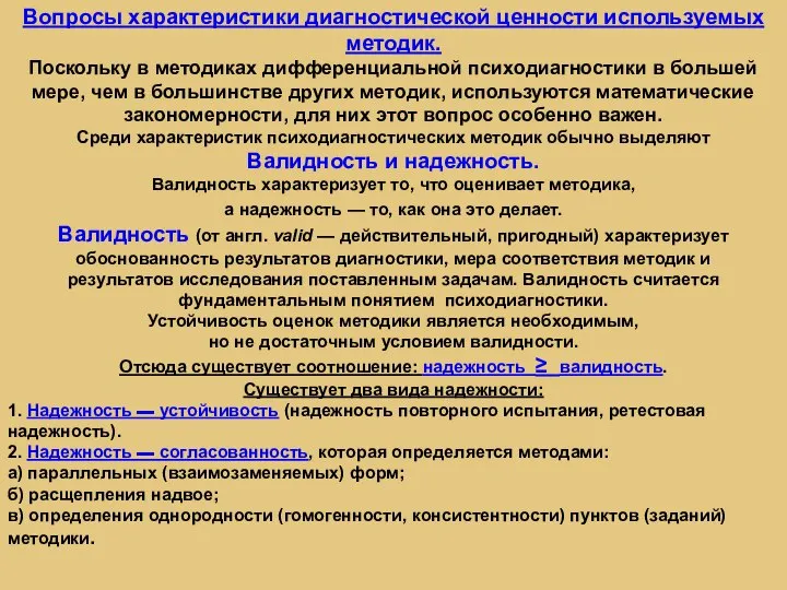 Вопросы характеристики диагностической ценности используемых методик. Поскольку в методиках дифференциальной психодиагностики в