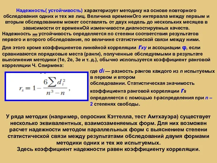 Надежность( устойчивость) характеризует методику на основе повторного обследования одних и тех же