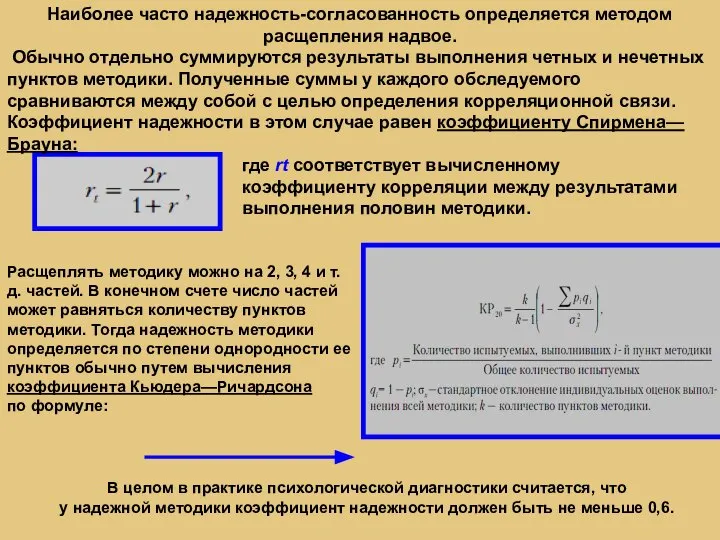 Наиболее часто надежность-согласованность определяется методом расщепления надвое. Обычно отдельно суммируются результаты выполнения