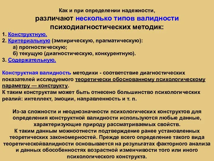 Как и при определении надежности, различают несколько типов валидности психодиагностических методик: 1.