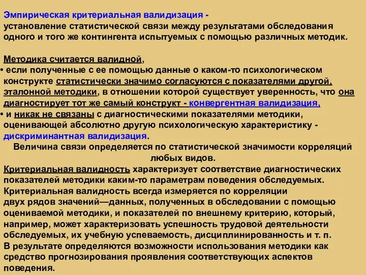 Эмпирическая критериальная валидизация - установление статистической связи между результатами обследования одного и