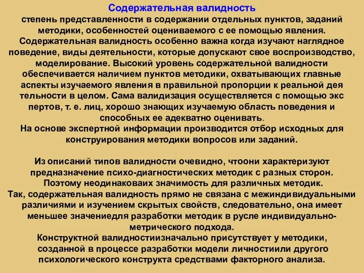 Содержательная валидность степень представленности в содержании отдельных пунктов, заданий методики, особенностей оцениваемого