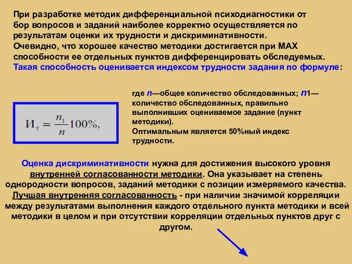 При разработке методик дифференциальной психодиагностики от бор вопросов и заданий наиболее корректно