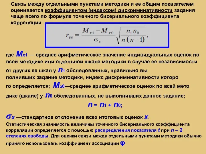 Связь между отдельными пунктами методики и ее общим показателем оценивается коэффициентом (индексом)