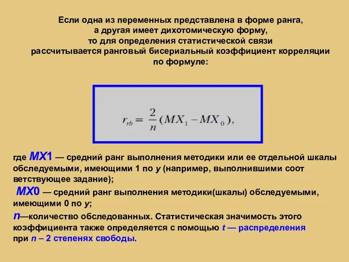 Если одна из переменных представлена в форме ранга, а другая имеет дихотомическую