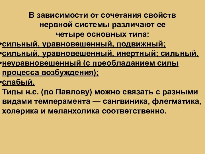 В зависимости от сочетания свойств нервной системы различают ее четыре основных типа: