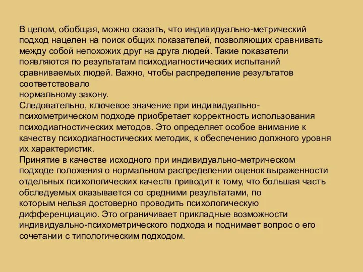 В целом, обобщая, можно сказать, что индивидуально-метрический подход нацелен на поиск общих