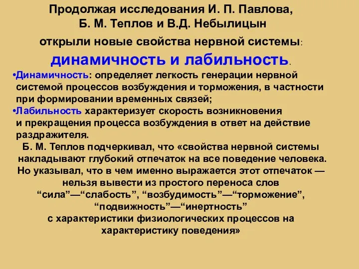 Продолжая исследования И. П. Павлова, Б. М. Теплов и В.Д. Небылицын открыли