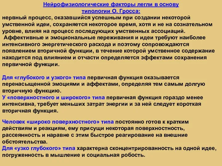 Нейрофизиологические факторы легли в основу типологии О. Гросса: нервный процесс, оказавшийся успешным