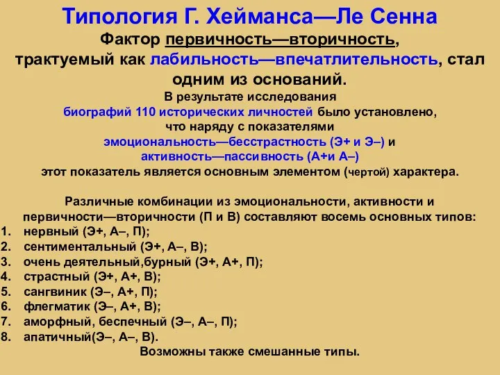 Типология Г. Хейманса—Ле Сенна Фактор первичность—вторичность, трактуемый как лабильность—впечатлительность, стал одним из