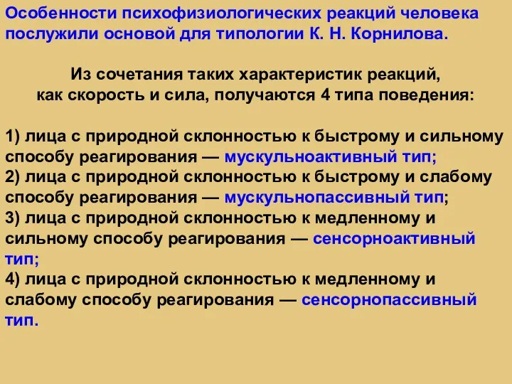 Особенности психофизиологических реакций человека послужили основой для типологии К. Н. Корнилова. Из