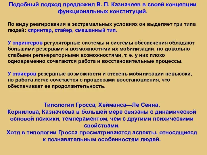 Подобный подход предложил В. П. Казначеев в своей концепции функциональных конституций. По