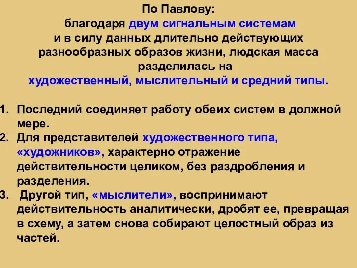 По Павлову: благодаря двум сигнальным системам и в силу данных длительно действующих