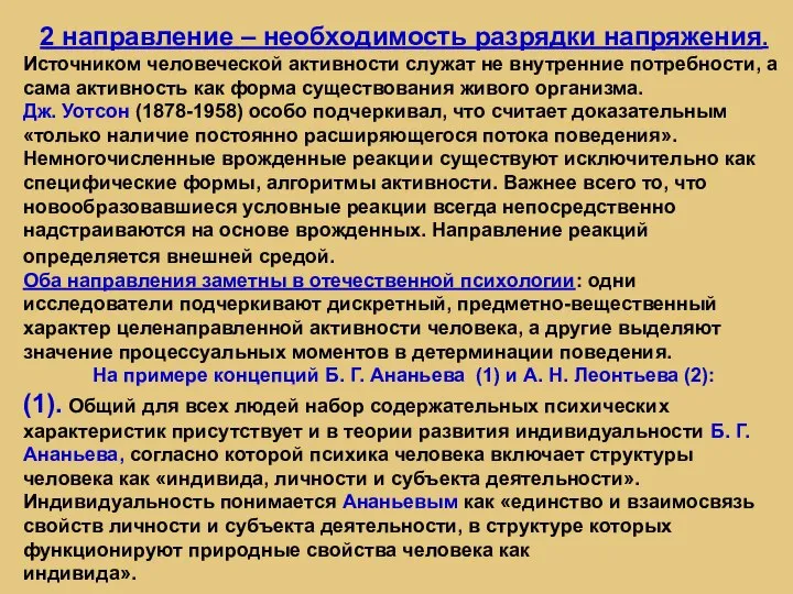 2 направление – необходимость разрядки напряжения. Источником человеческой активности служат не внутренние