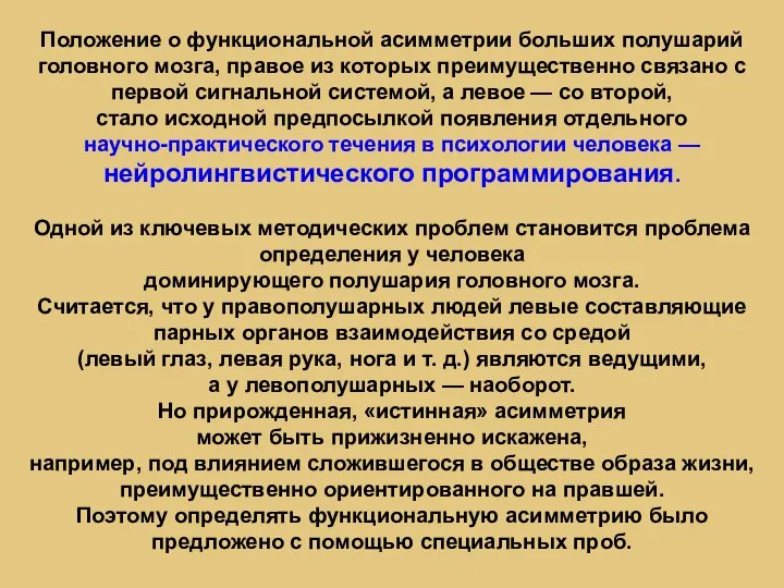 Положение о функциональной асимметрии больших полушарий головного мозга, правое из которых преимущественно