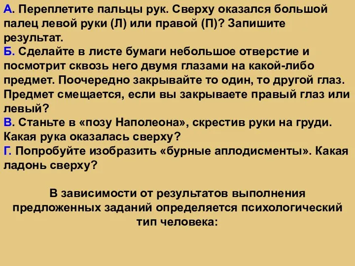 A. Переплетите пальцы рук. Сверху оказался большой палец левой руки (Л) или