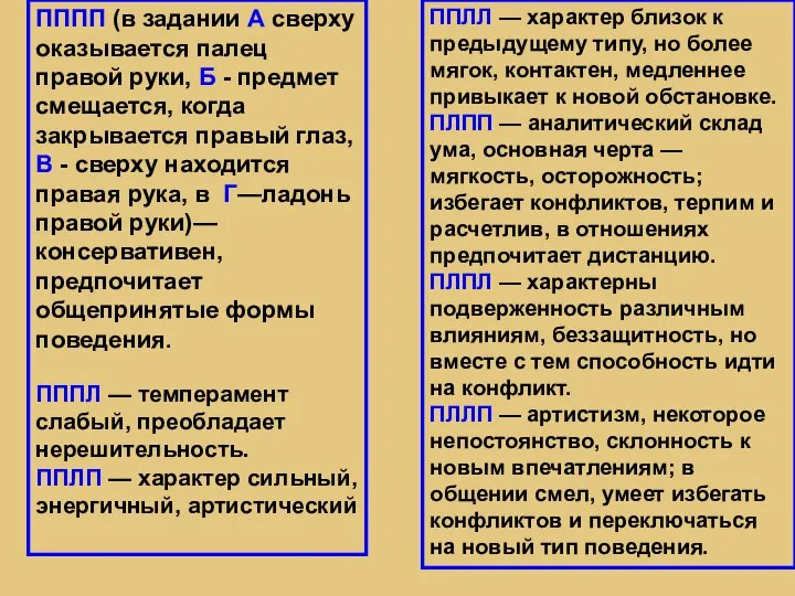 ПППП (в задании А сверху оказывается палец правой руки, Б - предмет