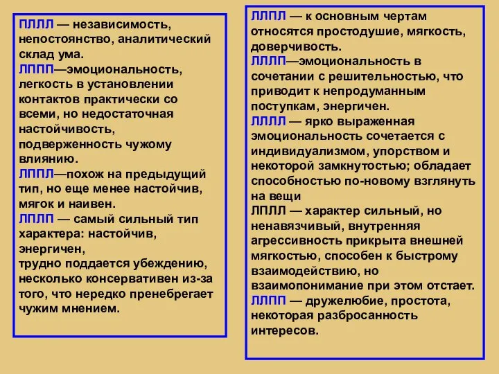 ПЛЛЛ — независимость, непостоянство, аналитический склад ума. ЛППП—эмоциональность, легкость в установлении контактов