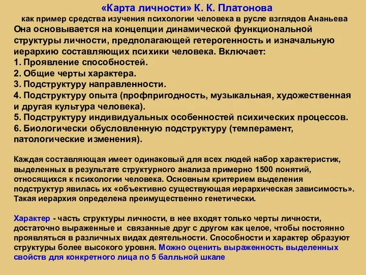 «Карта личности» К. К. Платонова как пример средства изучения психологии человека в