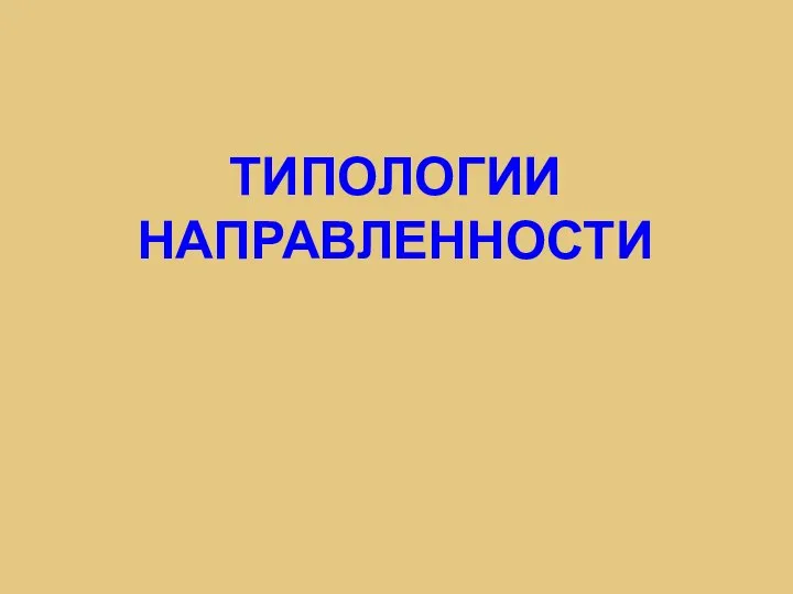 ТИПОЛОГИИ НАПРАВЛЕННОСТИ