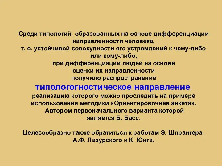 Среди типологий, образованных на основе дифференциации направленности человека, т. е. устойчивой совокупности