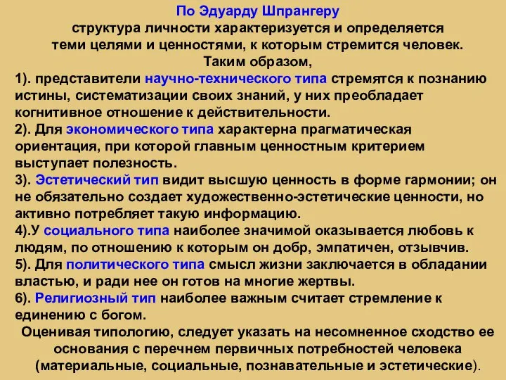 По Эдуарду Шпрангеру структура личности характеризуется и определяется теми целями и ценностями,