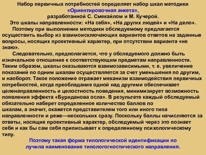 Набор первичных потребностей определяет набор шкал методики «Ориентировочная анкета», разработанной С. Смекайлом