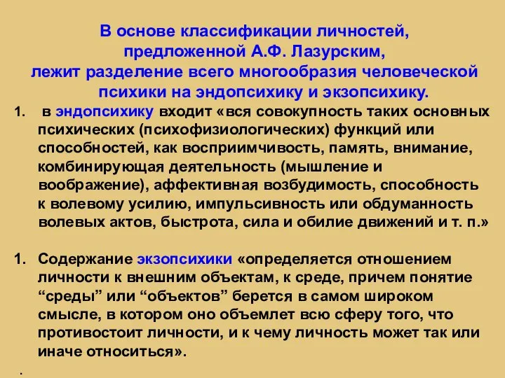 В основе классификации личностей, предложенной А.Ф. Лазурским, лежит разделение всего многообразия человеческой