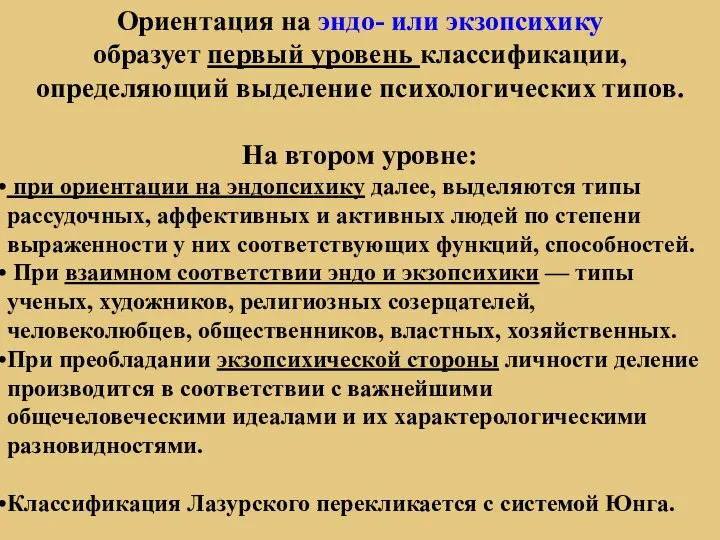 Ориентация на эндо- или экзопсихику образует первый уровень классификации, определяющий выделение психологических