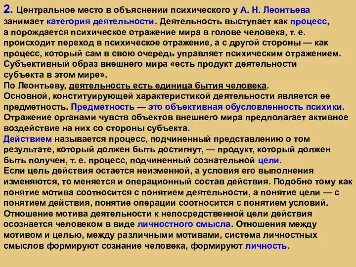 2. Центральное место в объяснении психического у А. Н. Леонтьева занимает категория