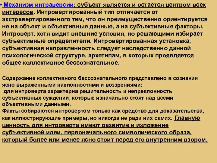 Механизм интраверсии: субъект является и остается центром всех интересов. Интровертированный тип отличается